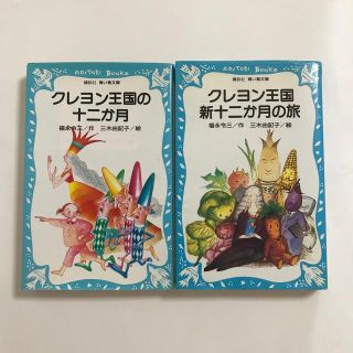 クレヨン王国の十二か月&クレヨン王国新十二か月の旅(絵本/児童書)