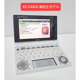 カシオ(CASIO)のCASIO カシオ 電子辞書 XD-D4800 高校生モデル(電子ブックリーダー)