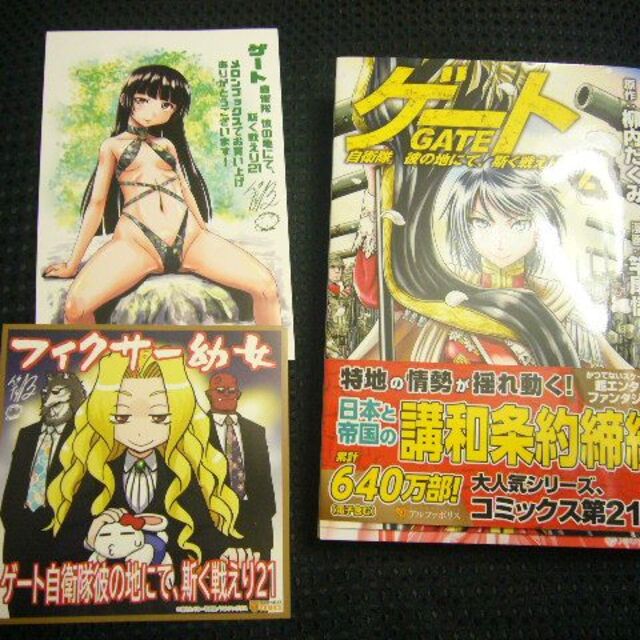 ゲート GATE 自衛隊彼の地にて斯く、戦えり 21巻 ◇特典イラスト ゲート GATE 自衛隊彼の地にて斯く、戦えり 21巻 ◇特典イラスト