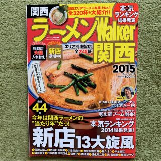 カドカワショテン(角川書店)のラ－メンＷａｌｋｅｒ関西 ２０１５(料理/グルメ)