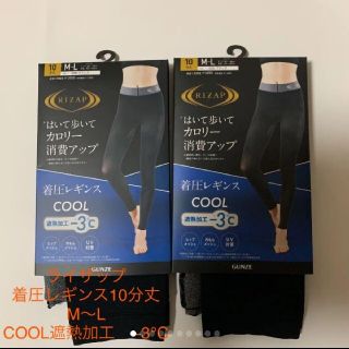 グンゼ(GUNZE)の新品ライザップ着圧レギンスCOOL遮熱加工−3℃ M〜Ｌ　２枚(レギンス/スパッツ)