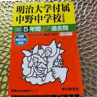 明治大学付属中野中学校 ５年間スーパー過去問 ２０２２年度用(語学/参考書)