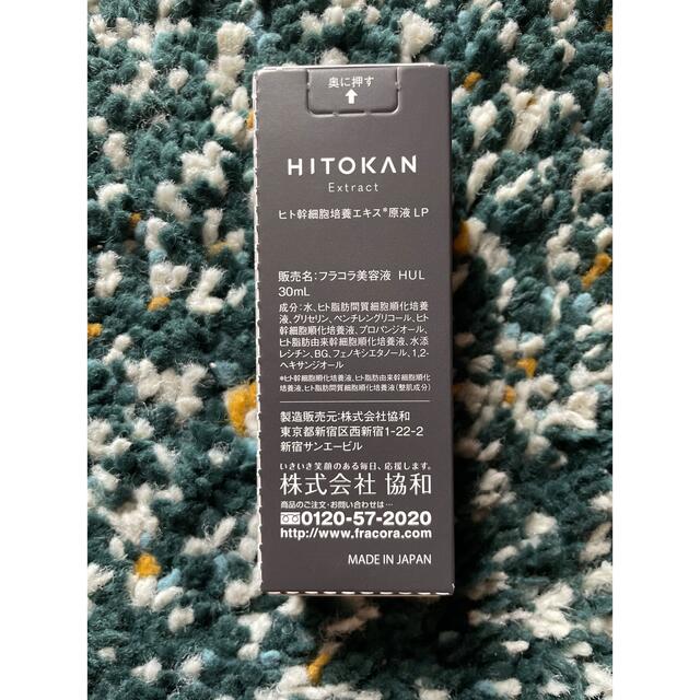 【未開封】HITOKAN  30ml  2022年6月購入 コスメ/美容のスキンケア/基礎化粧品(美容液)の商品写真
