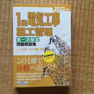 １級電気工事施工管理第一次検定問題解説集 ２０２２年版(資格/検定)