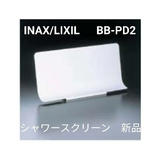 INAX/LIXIL シャワースクリーン2枚1組　新品 インテリア/住まい/日用品のインテリア/住まい/日用品 その他(その他)の商品写真