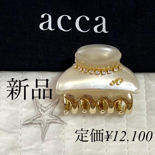 acca アッカ ニューコラーナ 新品