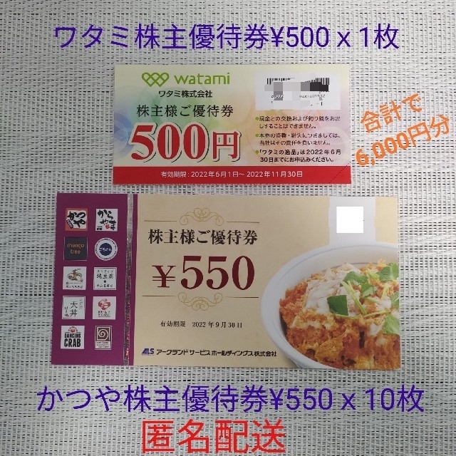 アークランドサービス かつや 株主優待券 5,500円分 と ワタミ 500円分