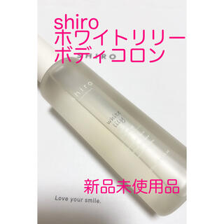 シロ(shiro)のshiroホワイトリリーボディコロン新品(その他)