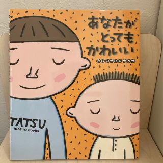 あなたがとってもかわいい(絵本/児童書)