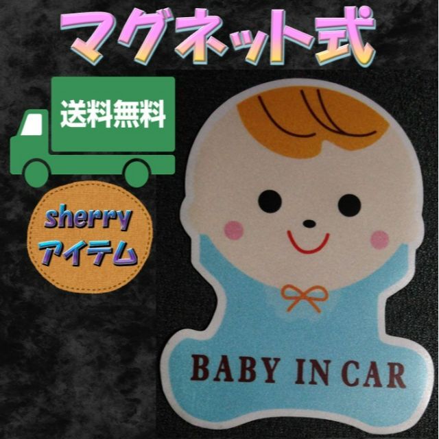 新品！BABY IN CAR マグネットタイプ　車用　赤ちゃん乗ってます キッズ/ベビー/マタニティの外出/移動用品(その他)の商品写真