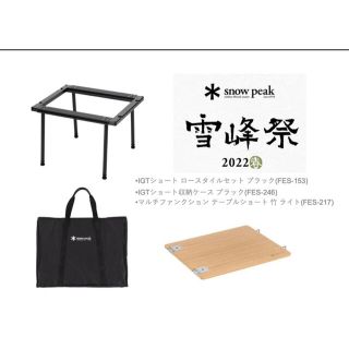 Snow Peak - スノーピーク 雪峰祭限定アイテム3点セット FES-153、217