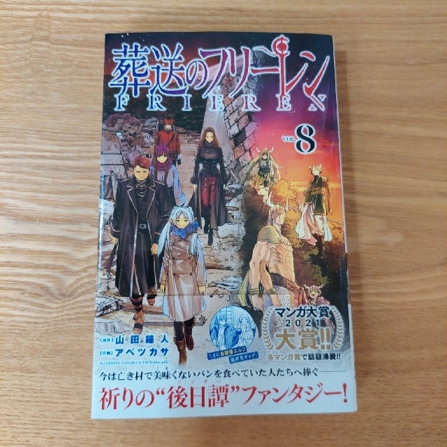 小学館(ショウガクカン)の葬送のフリーレン 8巻 エンタメ/ホビーの漫画(少年漫画)の商品写真