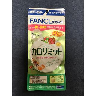 ファンケル カロリミット40回分120粒(ダイエット食品)