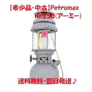 ペトロマックス(Petromax)の【希少品・中古】ペトロマックス 灯油ランタン HK250 アーミー(ライト/ランタン)