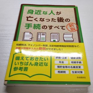 身近な人が亡くなった後の手続のすべて 新版(住まい/暮らし/子育て)