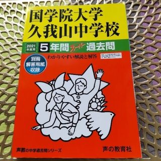 国学院大学久我山中学校 ５年間スーパー過去問 ２０２１年度用(語学/参考書)