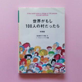 マガジンハウス(マガジンハウス)の世界がもし１００人の村だったら Ｐｏｃｋｅｔ　ｅｄｉｔｉｏｎ 総集編(その他)