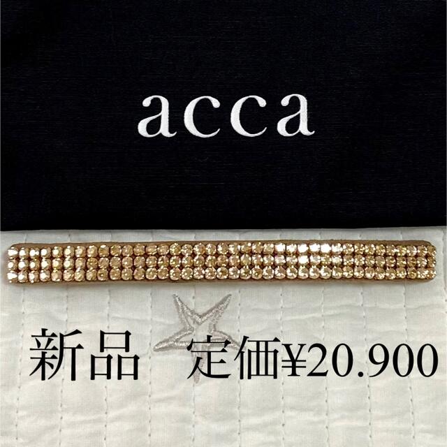 acca(アッカ)のaccaアッカヘアアクセ [新品] ロングバレッタBG レディースのヘアアクセサリー(バレッタ/ヘアクリップ)の商品写真