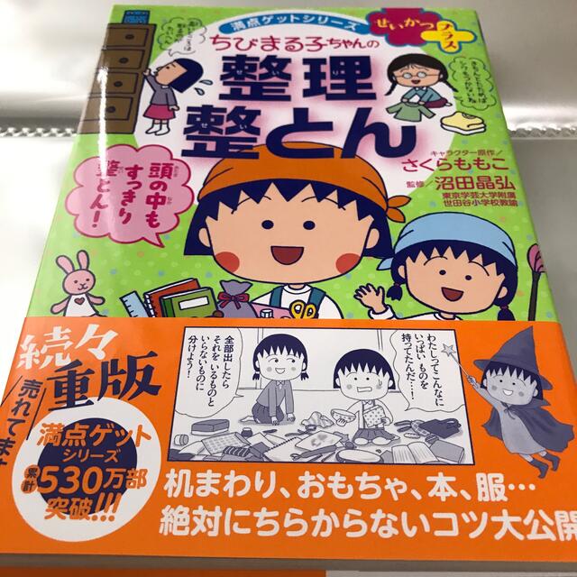 月花☆さま専用です☆せいかつプラスちびまる子ちゃんの整理整とん | フリマアプリ ラクマ