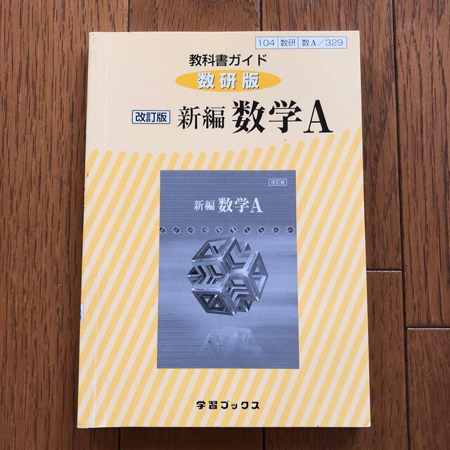 教科書ガイド数研版　改訂版新編数学Ａ 数Ａ　３２９ エンタメ/ホビーの本(語学/参考書)の商品写真