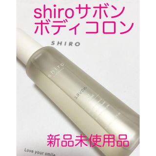 シロ(shiro)のshiroサボンボディコロン新品(ユニセックス)