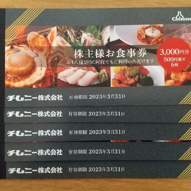 レストラン/食事券 【新品未開封】 チムニー 株主優待券 お食事券