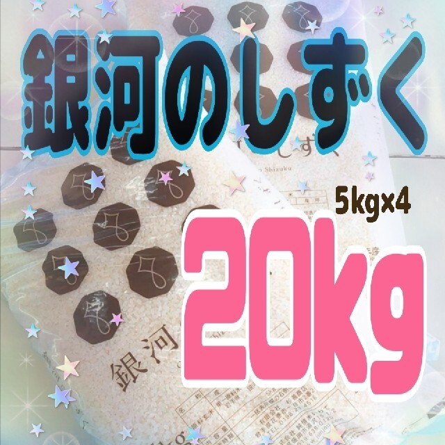 お米【銀河のしずく 20kg】特A一等米/5kg×4/ジップロック付/真っ白な米美味しい