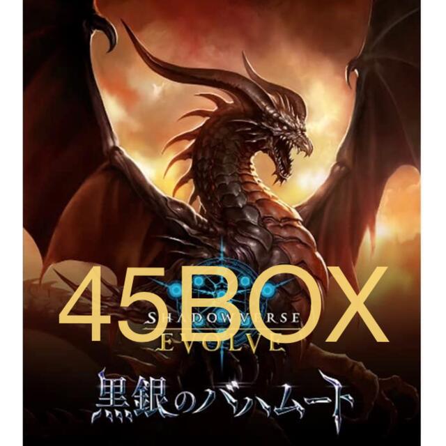 販売最安価格 シャドウバースエボルヴ 黒銀のバハムート 初版 45box 未
