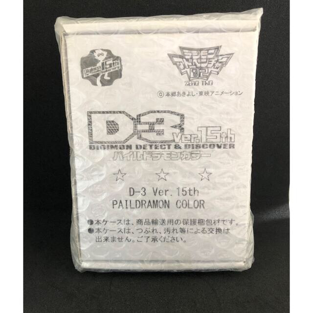 デジモンアドベンチャー02 D-3 Ver.15th パイルドラモンカラー | wic