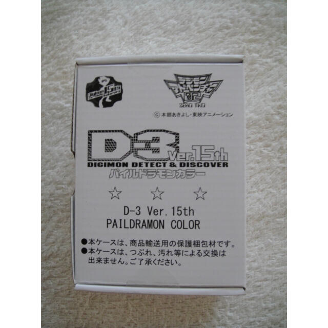 デジモンアドベンチャー02 D-3 Ver.15th パイルドラモンカラー | wic