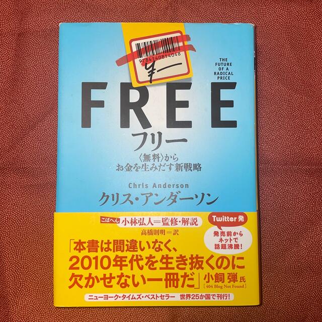 フリ－ 〈無料〉からお金を生みだす新戦略 エンタメ/ホビーの本(その他)の商品写真