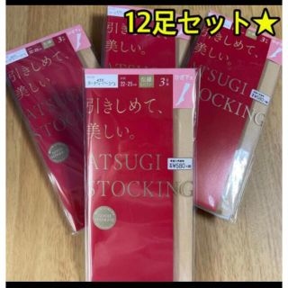 アツギ(Atsugi)のアツギ 引きしめて、美しい。ひざ下丈 ストッキング ヌーディベージュ 3足組×4(タイツ/ストッキング)