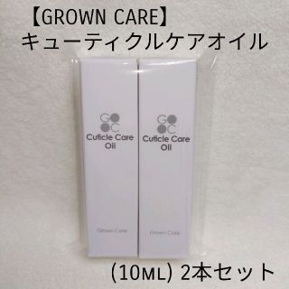 グロウンケア キューティクルケアオイル(10ml) 2本セット未開封(その他)