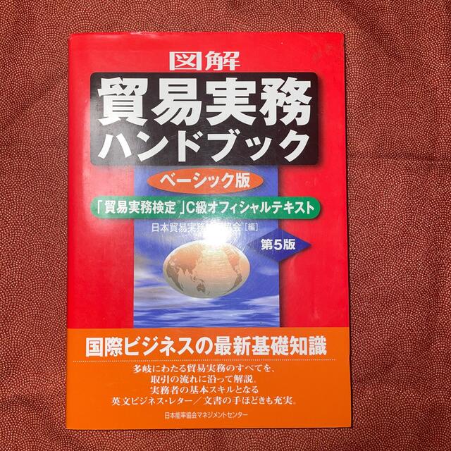 図解貿易実務ハンドブック 「貿易実務検定」Ｃ級オフィシャルテキスト 第５版 エンタメ/ホビーの本(その他)の商品写真