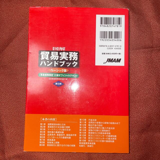 図解貿易実務ハンドブック 「貿易実務検定」Ｃ級オフィシャルテキスト 第５版 エンタメ/ホビーの本(その他)の商品写真