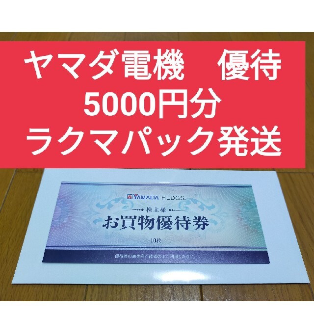 ヤマダ電機 株主優待 5000円分 AUdOTwjDFN - www