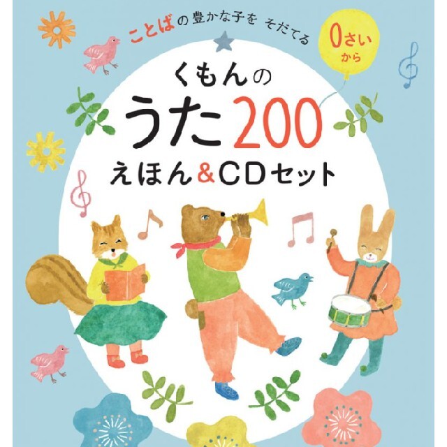 くもんのうた200　CDのみ エンタメ/ホビーのCD(キッズ/ファミリー)の商品写真