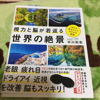 視力と脳が若返る世界の絶景 １日１分見るだけでみるみる回復(趣味/スポーツ/実用)