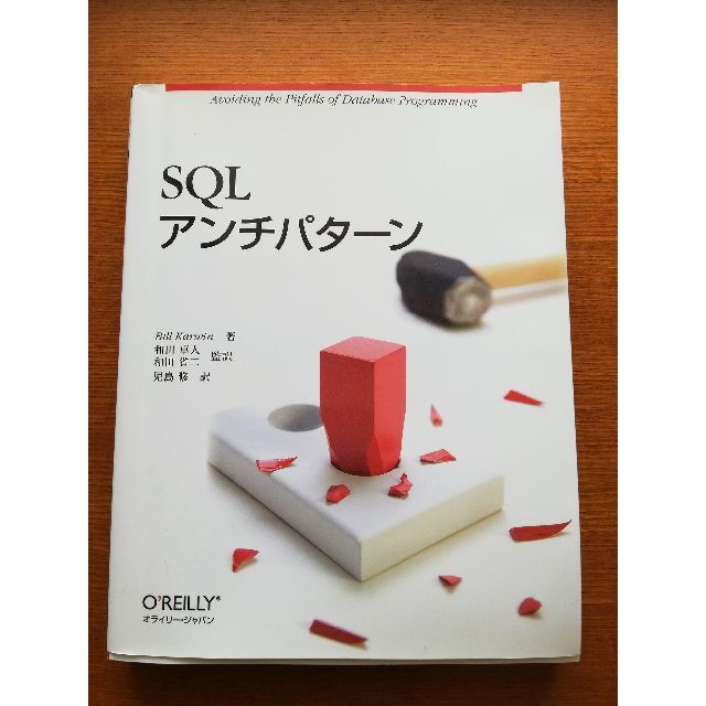 SQLアンチパタ－ン エンタメ/ホビーの本(コンピュータ/IT)の商品写真