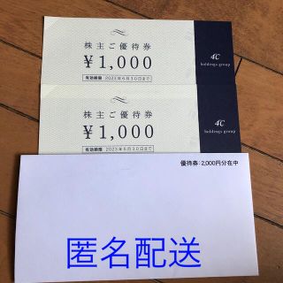 ヨンドシー(4℃)の4℃  株主優待券 1000円 × 2枚　 有効期限 2023年6月30日(ショッピング)