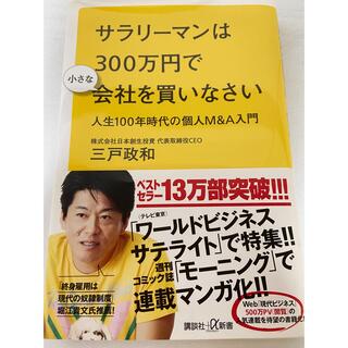 コウダンシャ(講談社)のサラリーマンは300万円で小さな会社を買いなさい(ビジネス/経済)