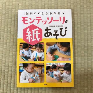 「自分でできる子」が育つモンテッソーリの紙あそび(絵本/児童書)