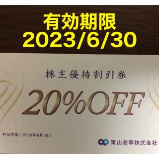 アオヤマ(青山)の青山商事株主優待割引券(20%OFF)1枚(ショッピング)