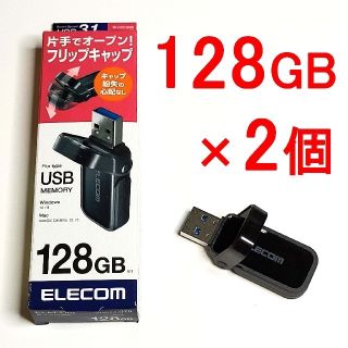 エレコム(ELECOM)の【128GB ×2個】USBメモリー128GB USB3.1(PC周辺機器)