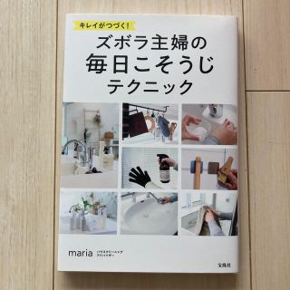 タカラジマシャ(宝島社)のキレイがつづく！ズボラ主婦の毎日こそうじテクニック(住まい/暮らし/子育て)