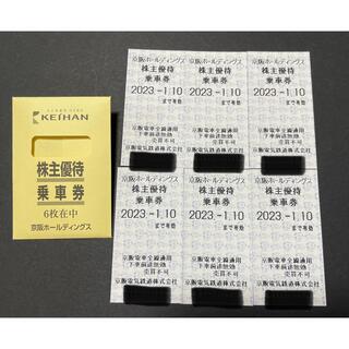 京阪電車　株主優待乗車券　６枚セット　２０２３年１月１０日まで有効(鉄道乗車券)