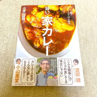 旨い！家カレ－ カレ－粉・スパイスではじめる(料理/グルメ)