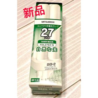 ミツビシ(三菱)の売り切れ　三菱コンパクト形　蛍光ランプ　3波長型昼白色　自然な光　27ワット(天井照明)