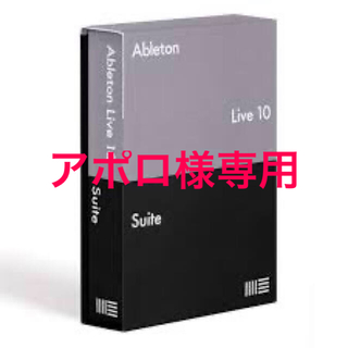 アポロ様専用　Ableton Live 10 Suite（書籍付き）(DAWソフトウェア)