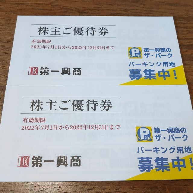 第一興商　株主優待　10000円分　送料無料